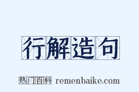 行解造句是什么意思的图片